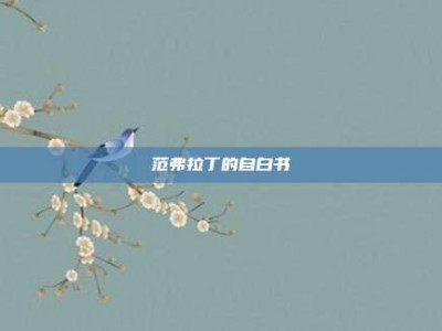 范弗拉丁的自白书