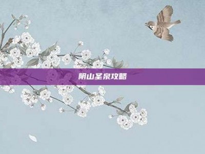 阴山圣泉攻略