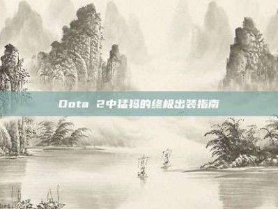 Dota 2中猛犸的终极出装指南