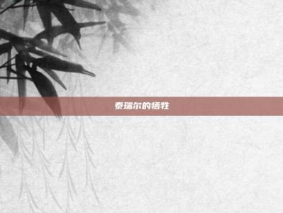 泰瑞尔的牺牲