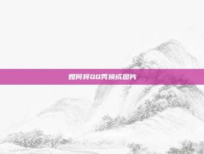 如何将QQ秀换成图片