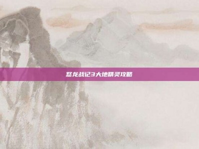 怒龙战记3大地精灵攻略