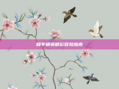 和平精英精彩冒险指南