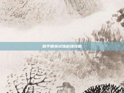 和平精英试炼枪场攻略