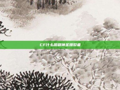 CF什么图刷神圣爆裂者