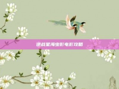逆战星海虫影电影攻略