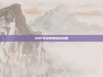 DNF幸运购物活动攻略