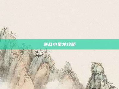 逆战小星龙攻略