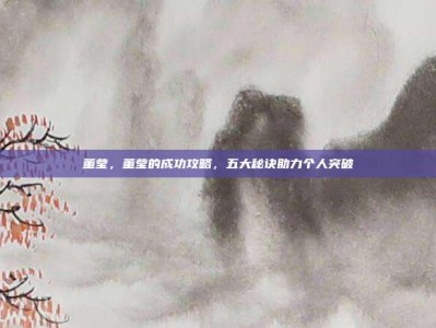 董莹，董莹的成功攻略，五大秘诀助力个人突破