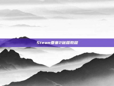 Steam要塞2秘籍教程