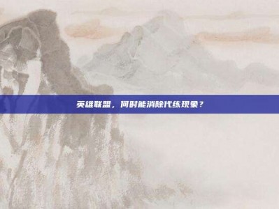 英雄联盟，何时能消除代练现象？