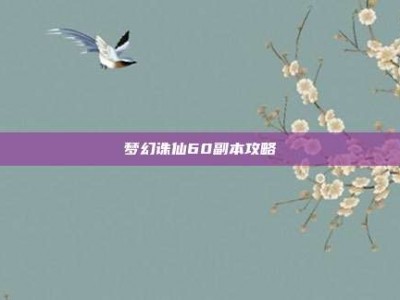 梦幻诛仙60副本攻略