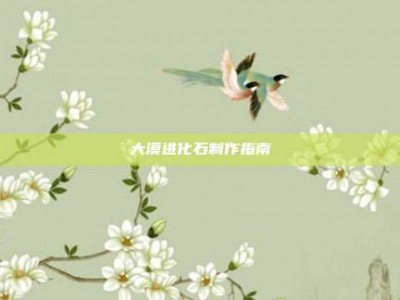 大漠进化石制作指南