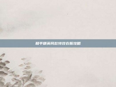 和平精英同款特效衣服攻略
