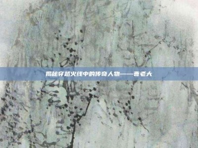 揭秘穿越火线中的传奇人物——曹老大