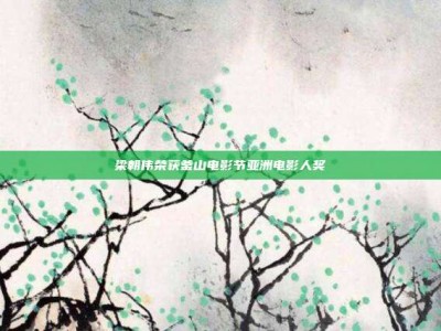梁朝伟荣获釜山电影节亚洲电影人奖