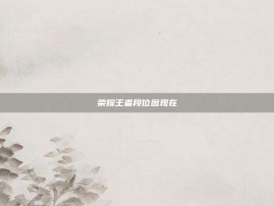 荣耀王者段位图现在