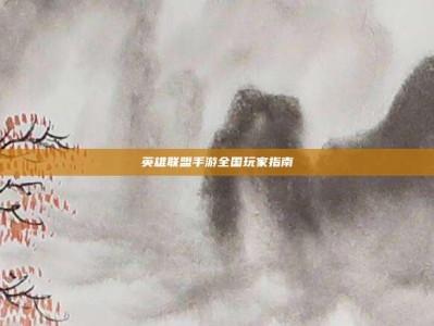 英雄联盟手游全国玩家指南