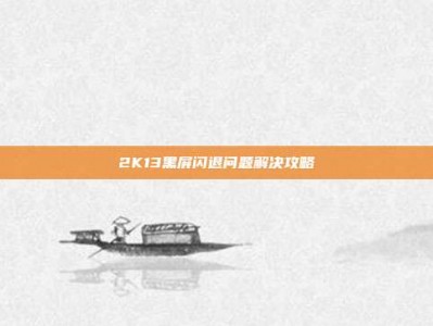 2K13黑屏闪退问题解决攻略