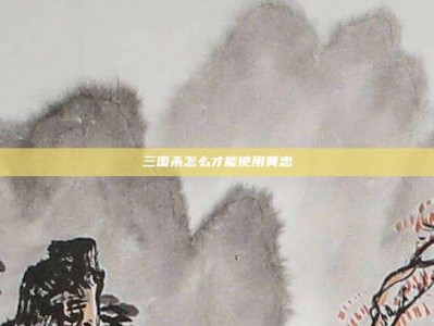 三国杀怎么才能使用黄忠