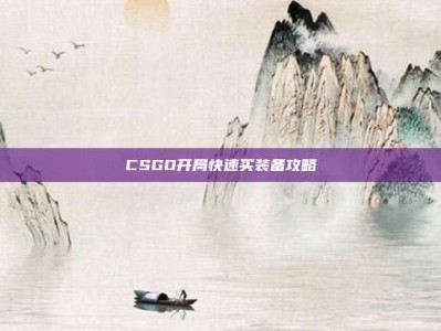 CSGO开局快速买装备攻略