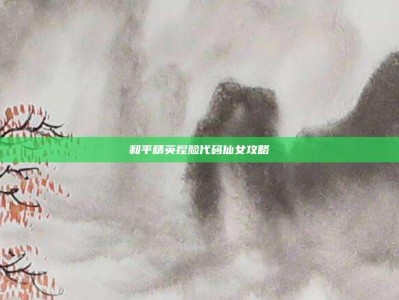 和平精英捏脸代码仙女攻略