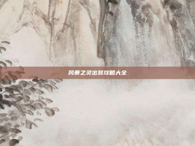 风暴之灵出装攻略大全