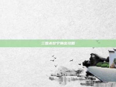 三国杀甘宁输出攻略