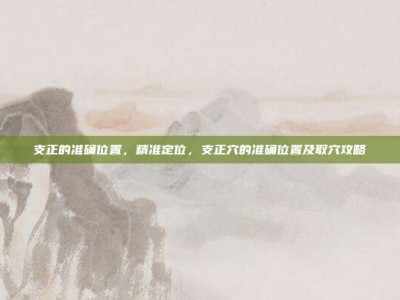 支正的准确位置，精准定位，支正穴的准确位置及取穴攻略