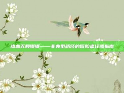 热血无赖嘟嘟——非典型路径的冒险者狂飙指南