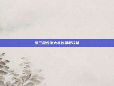 梦三国公测大礼包领取攻略