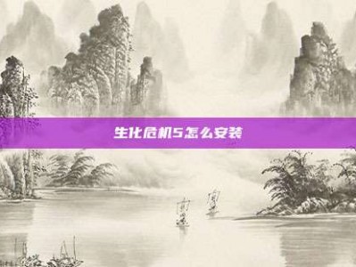 生化危机5怎么安装