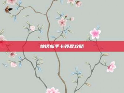 神话新手卡领取攻略