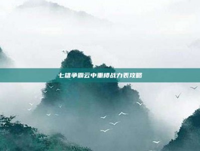 七雄争霸云中重楼战力表攻略