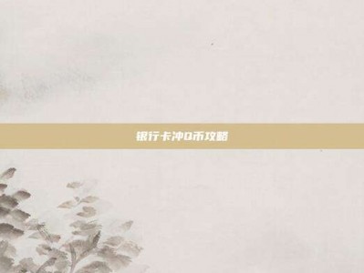 银行卡冲Q币攻略