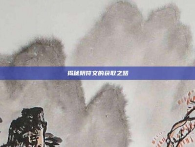 揭秘阴符文的获取之路