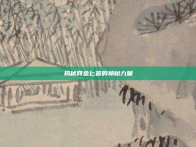 揭秘网金匕首的神秘力量
