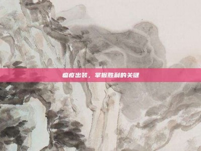 瘟疫出装，掌握胜利的关键