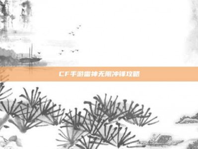 CF手游雷神无限冲锋攻略
