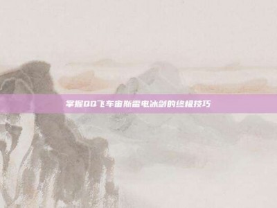掌握QQ飞车宙斯雷电冰剑的终极技巧