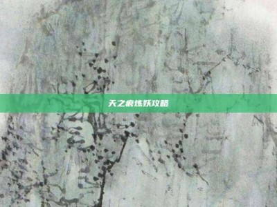 天之痕炼妖攻略