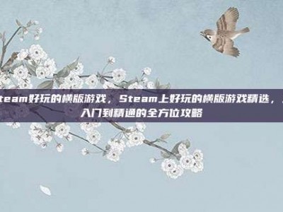 steam好玩的横版游戏，Steam上好玩的横版游戏精选，从入门到精通的全方位攻略