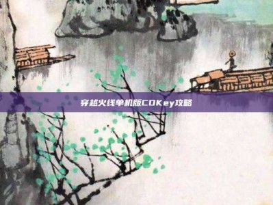 穿越火线单机版CDKey攻略