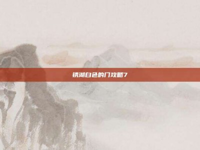 锈湖白色的门攻略7