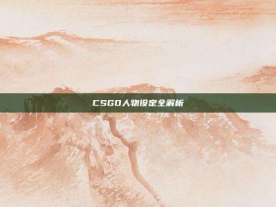 CSGO人物设定全解析