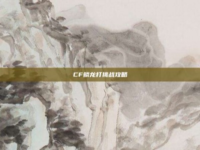 CF鳞龙打挑战攻略