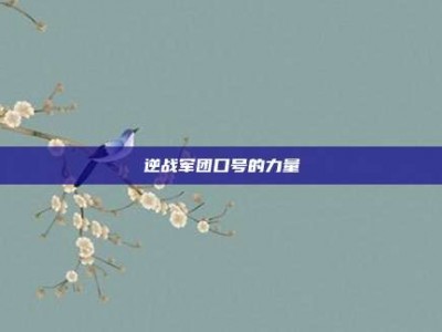 逆战军团口号的力量