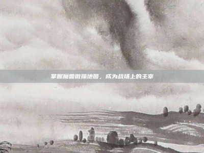 掌握魔兽微操地图，成为战场上的主宰