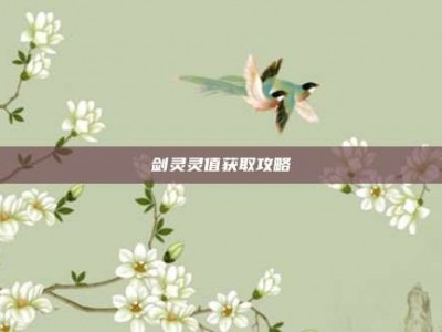 剑灵灵值获取攻略