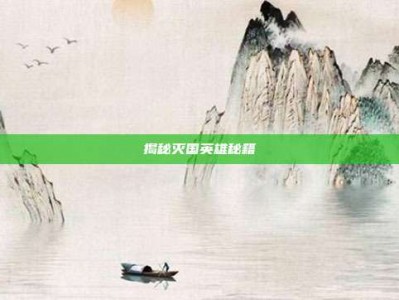 揭秘灭国英雄秘籍
